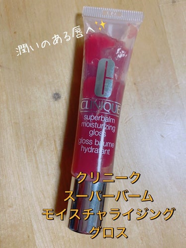 クリニークのリップグロス 01アプリコット  02ラズベリー購入してみました🙋‍♀️

グロスの塗る部分が斜めになっていてリップスティックみたいな感じに塗れます♪

色が可愛くて、濃い目のリップに重ねる