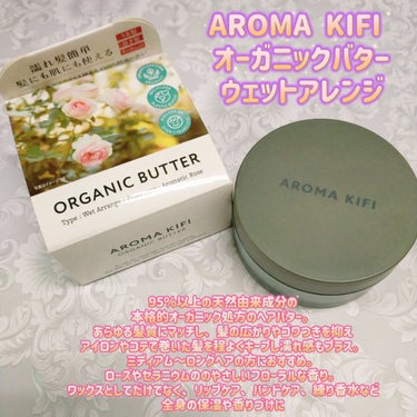 オーガニックバター ウェットアレンジ/AROMA KIFI/ヘアバームを使ったクチコミ（1枚目）