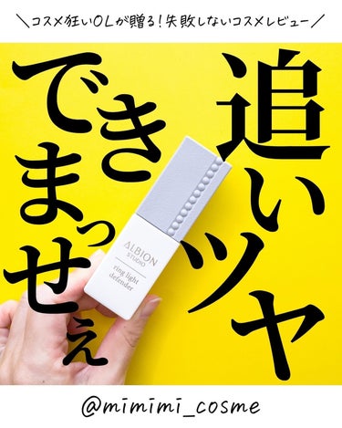 @mimimi_cosme ◁ 他の投稿はこちら👈

【ツヤマシマシで🤚】ニンニクとツヤは増してなんぼって思ってる。

-—商品情報-—
♦︎ ALBION
@albion_jp 
アルビオン スタジオ