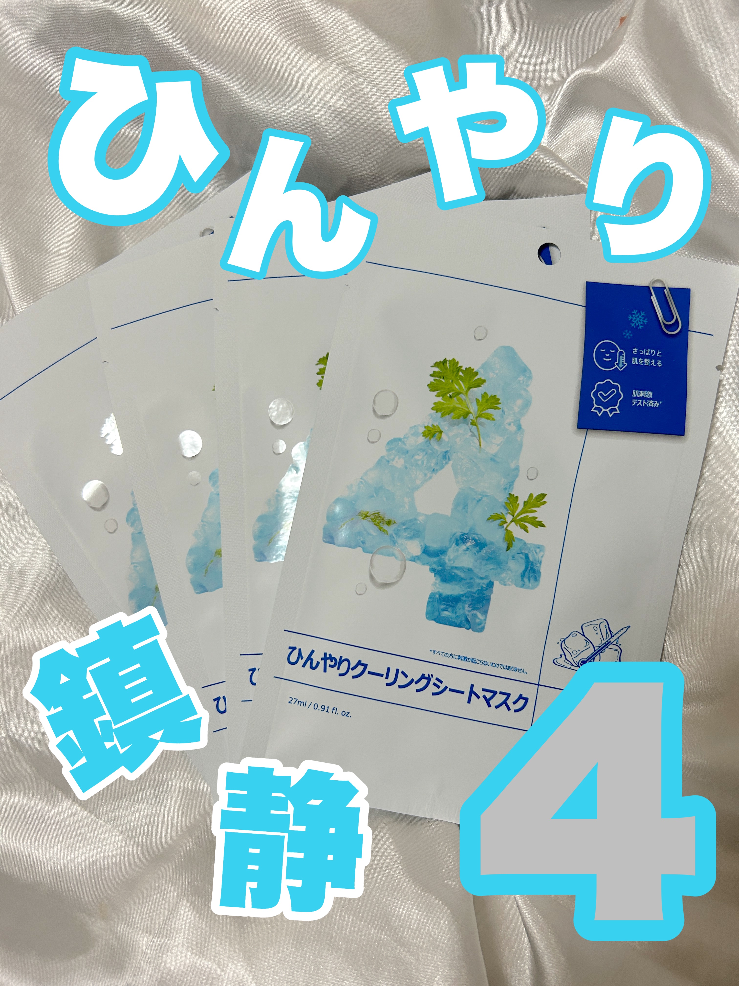 4番 ひんやりクーリングシートマスク/numbuzin/シートマスク・パックを使ったクチコミ（1枚目）