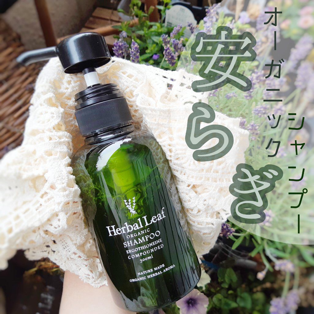 オーガニックシャンプー／コンディショナー シャンプー/ハーバルリーフ/市販シャンプーを使ったクチコミ（1枚目）