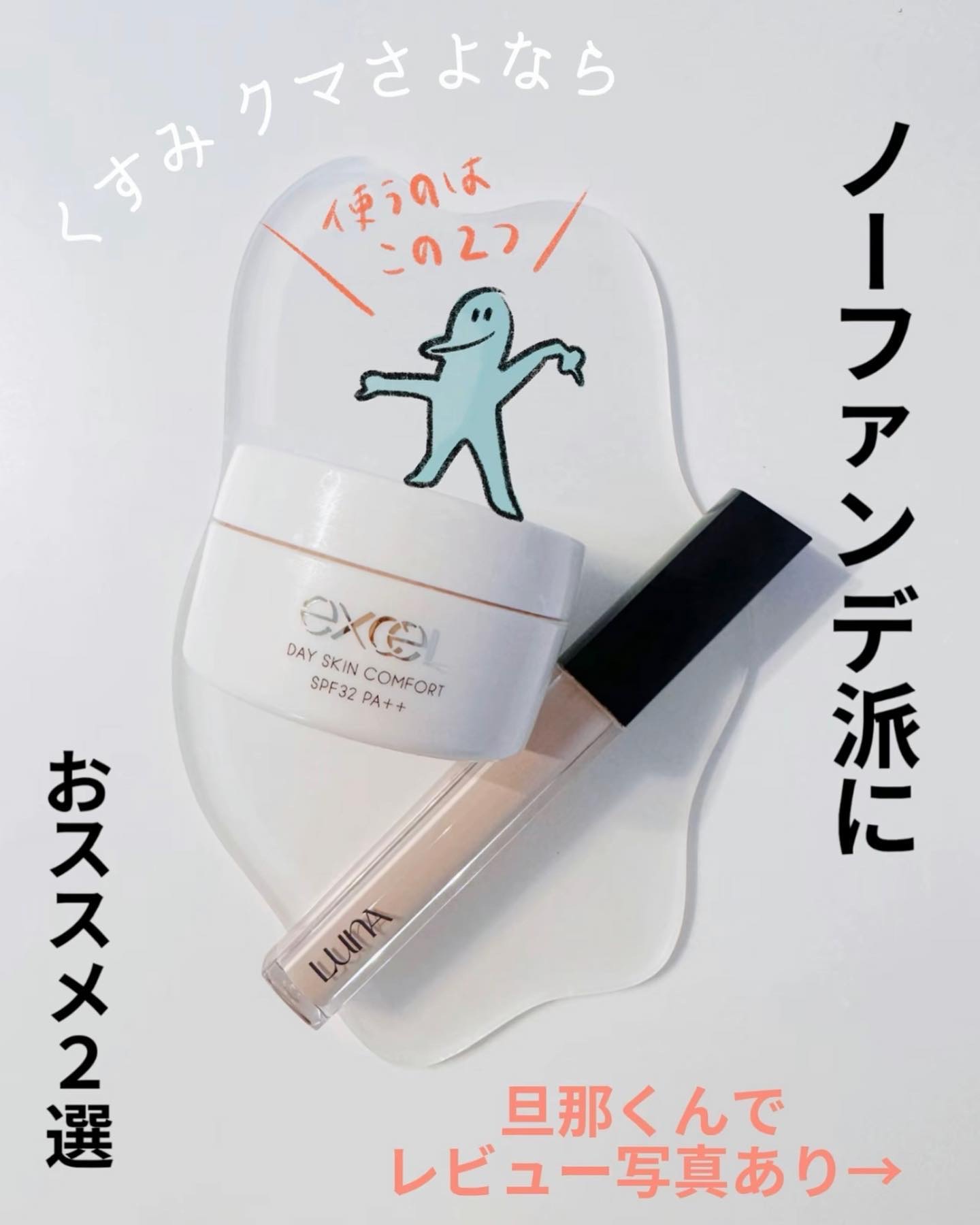 デイスキンコンフォート/excel/フェイスクリームを使ったクチコミ（1枚目）