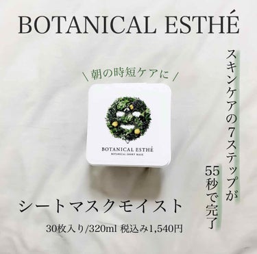 シートマスク モイスト/BOTANICAL ESTHE/シートマスク・パックを使ったクチコミ（1枚目）