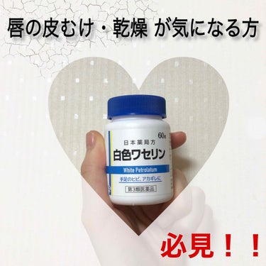 日本薬局方 白色ワセリン（医薬品）のクチコミ「最近買ってすーーーーーごいオススメしたい商品！！！ 

絶賛超愛用中のドラッグストアで売ってる.....」（1枚目）