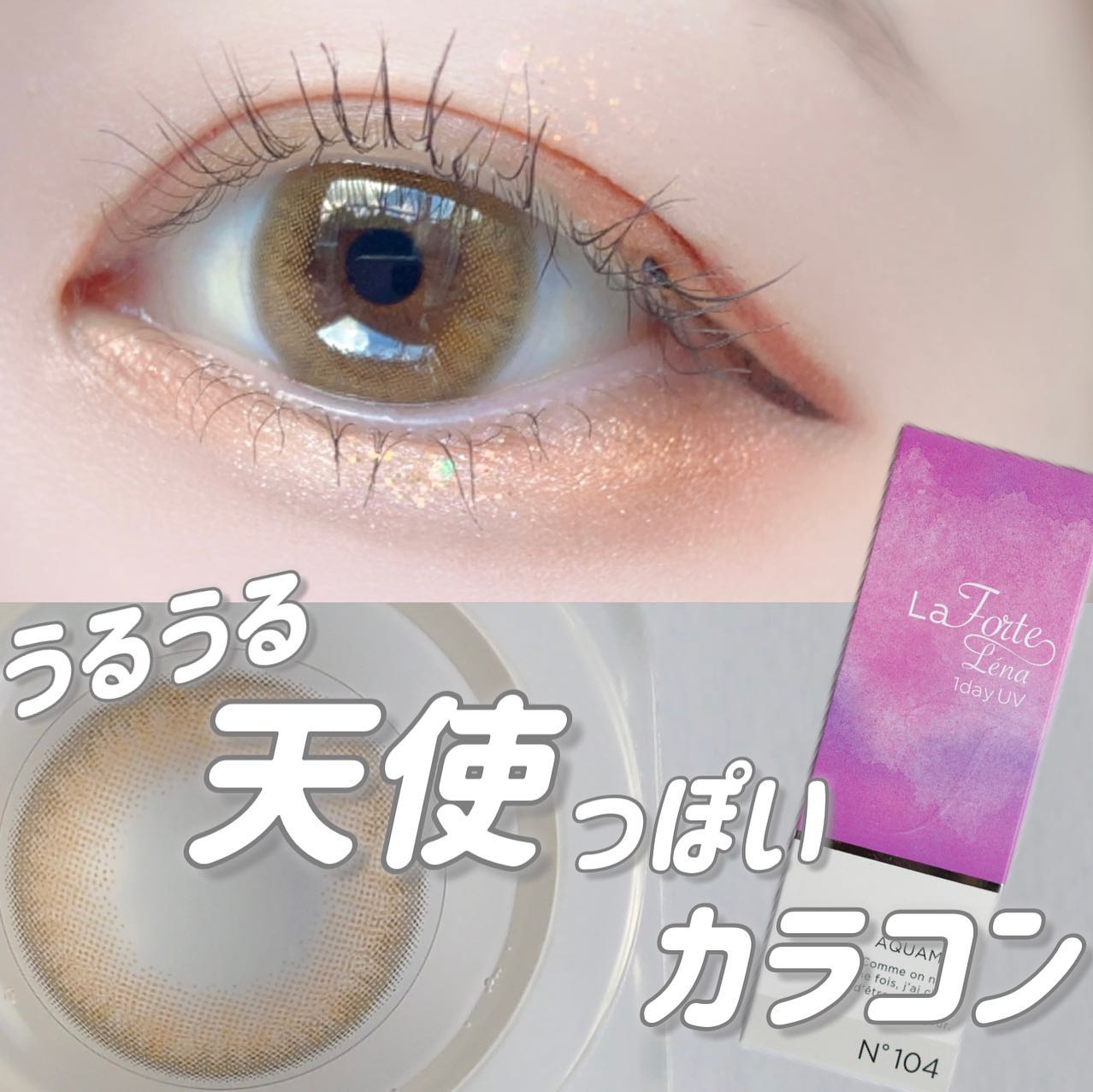 LaFORTE Lena 1day UV/LaFORTE/ワンデー(1DAY)カラコンを使ったクチコミ(1枚目)