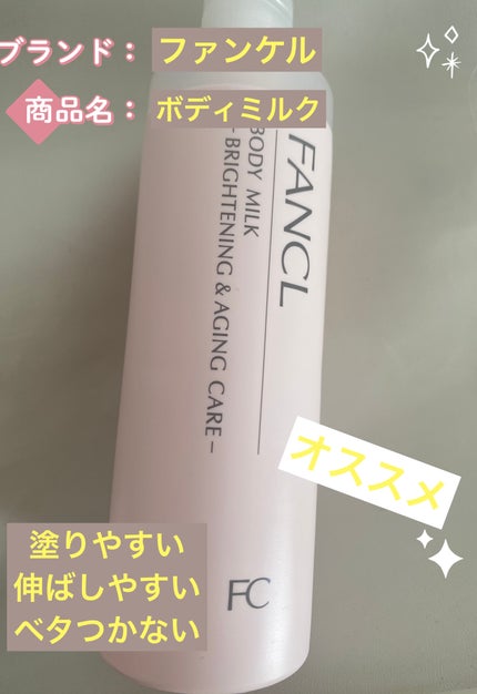 ボディミルク ブライトニング&エイジングケア<医薬部外品>/ファンケル/ボディミルクを使ったクチコミ(1枚目)