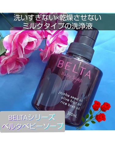 BELTA Baby Soap/BELTA(ベルタ)/ボディソープを使ったクチコミ（1枚目）