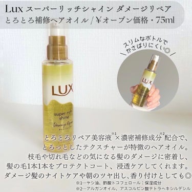 LUX スーパーリッチシャイン ダメージリペア とろとろ補修ヘアオイルのクチコミ「𓊆するん！とまとまる髪に𓊇ダメージ髪を濃密補修！とろとろヘアオイル🍯

𓈒
𓈒

今回はLIP.....」（2枚目）