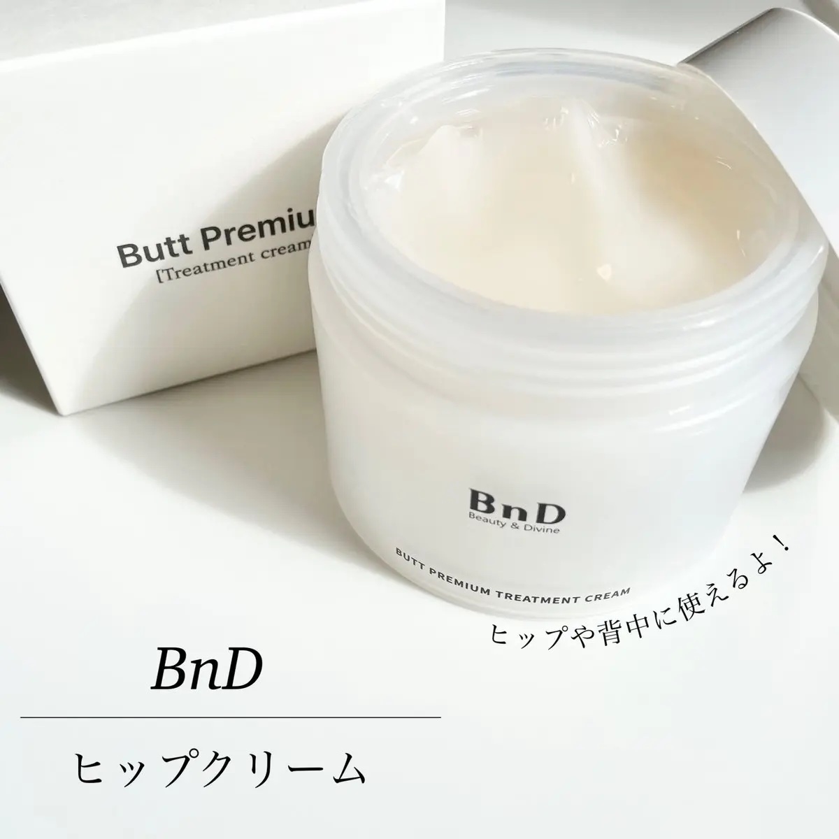 BnDヒップクリーム/BnD/バストケア・ヒップケアを使ったクチコミ（1枚目）