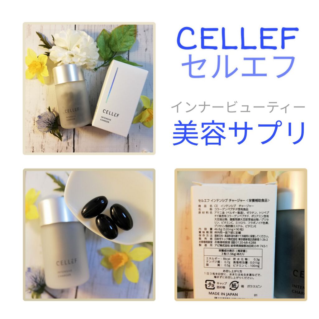 インテンシブ チャージャー/セルエフ/美容サプリメントを使ったクチコミ（1枚目）