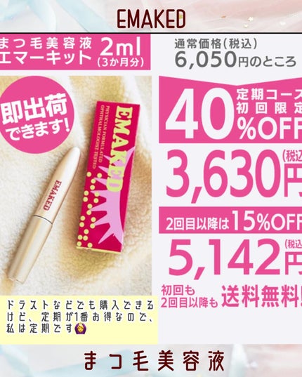 EMAKED(エマーキット)/水橋保寿堂製薬/まつげ美容液を使ったクチコミ(5枚目)