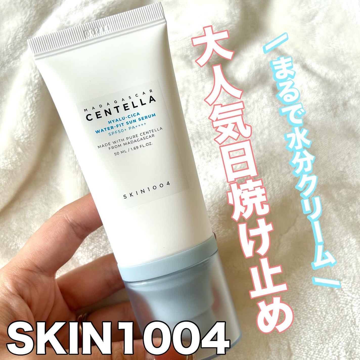 ヒアルーシカ ウォーターフィット サンセラム/SKIN1004/日焼け止めローションを使ったクチコミ(1枚目)