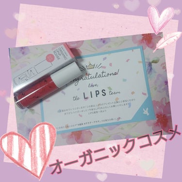 LIPSのプレゼント企画を通して、アクア・アクア様から

オーガニックリップアップルージュ 
04 ピーチピンク
価格:2.200円(税抜)
を頂きました💄生まれて初めてプレゼント企画で当選致しました🥺