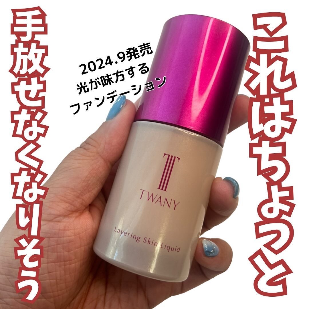 トワニー レイヤリングスキンリクイド/TWANY/リキッドファンデーションを使ったクチコミ(1枚目)