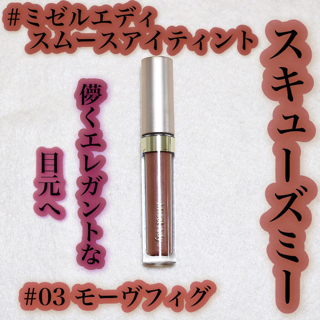 ミゼルエディスムースアイティント/スキューズミー/リキッドアイシャドウを使ったクチコミ(1枚目)