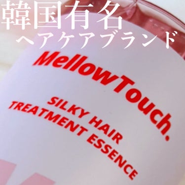 MELLOW TOUCH Silky Hair Treatment  essenceのクチコミ「韓国の大人気ヘアケア商品日本上陸✨


✼••┈┈••✼••┈┈••✼••┈┈••✼••┈┈•.....」（2枚目）