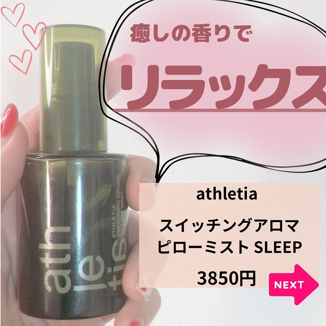 スイッチング アロマピローミスト SLEEP/athletia/ファブリックミストを使ったクチコミ（2枚目）
