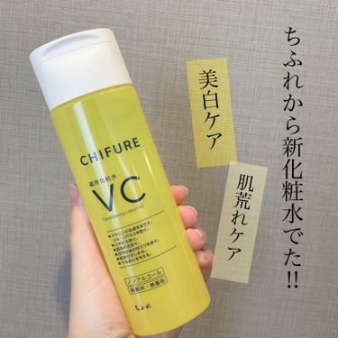 薬用化粧水 VC/ちふれ/化粧水を使ったクチコミ（1枚目）