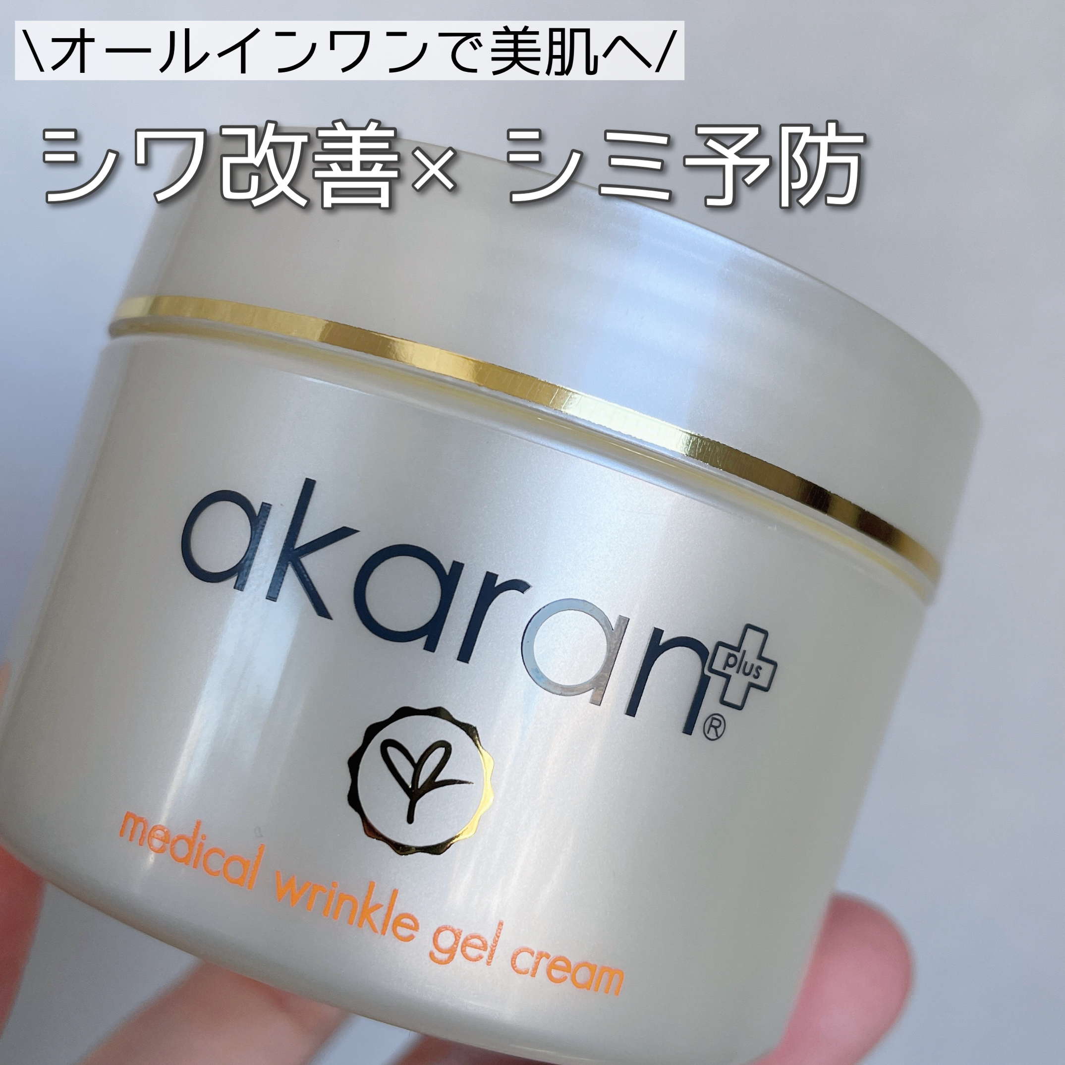 メディカルリンクルジェルクリーム/アカラン/オールインワン化粧品を使ったクチコミ（1枚目）