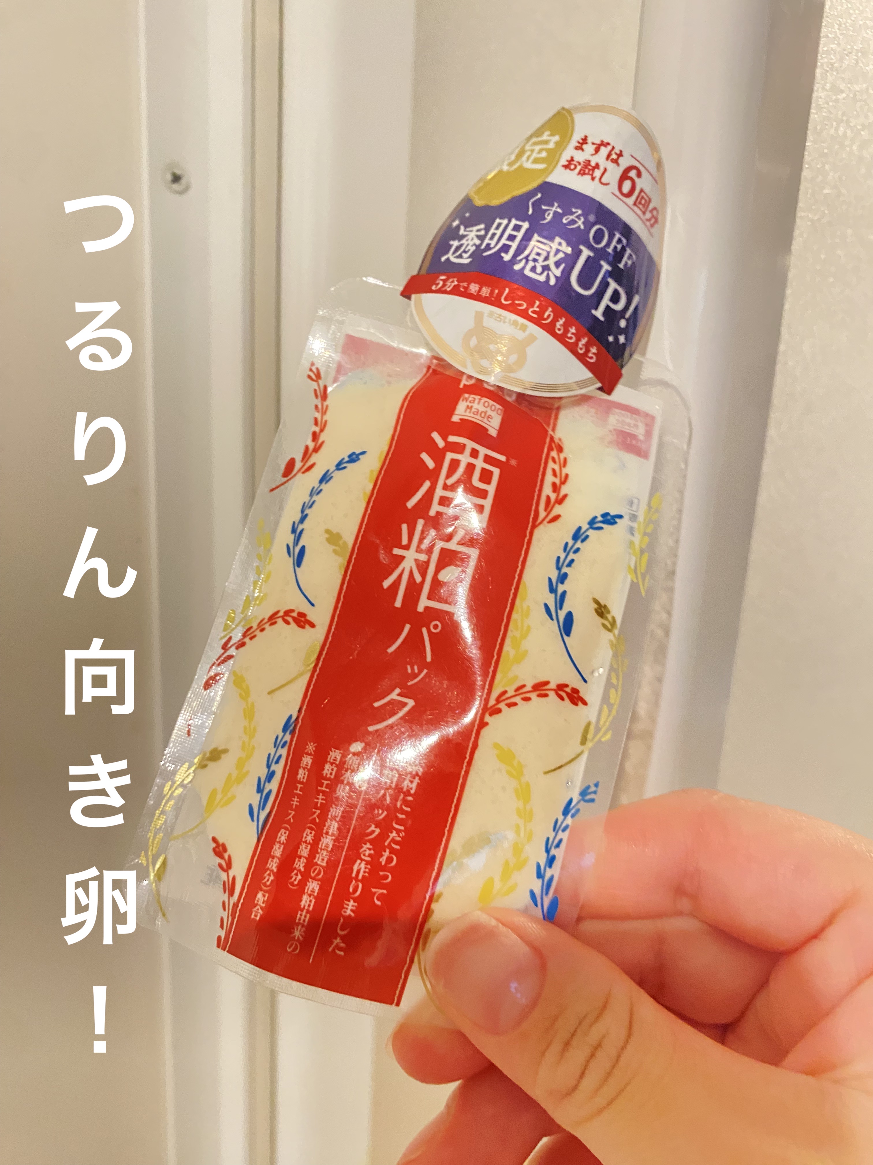 ワフードメイド 酒粕パック 50g/pdc/洗い流すパック・マスクを使ったクチコミ（1枚目）