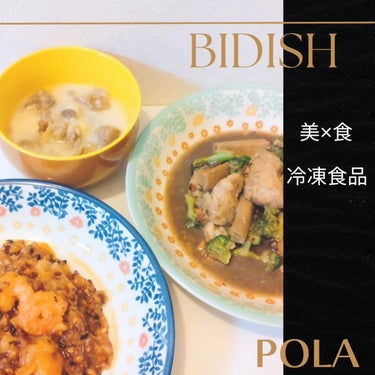 POLA BIDISHのクチコミ「🤍BIDISH
POLAが作った
美×食がテーマの冷凍食品

✧ざくざくアーモンドとポルチーニ.....」（1枚目）