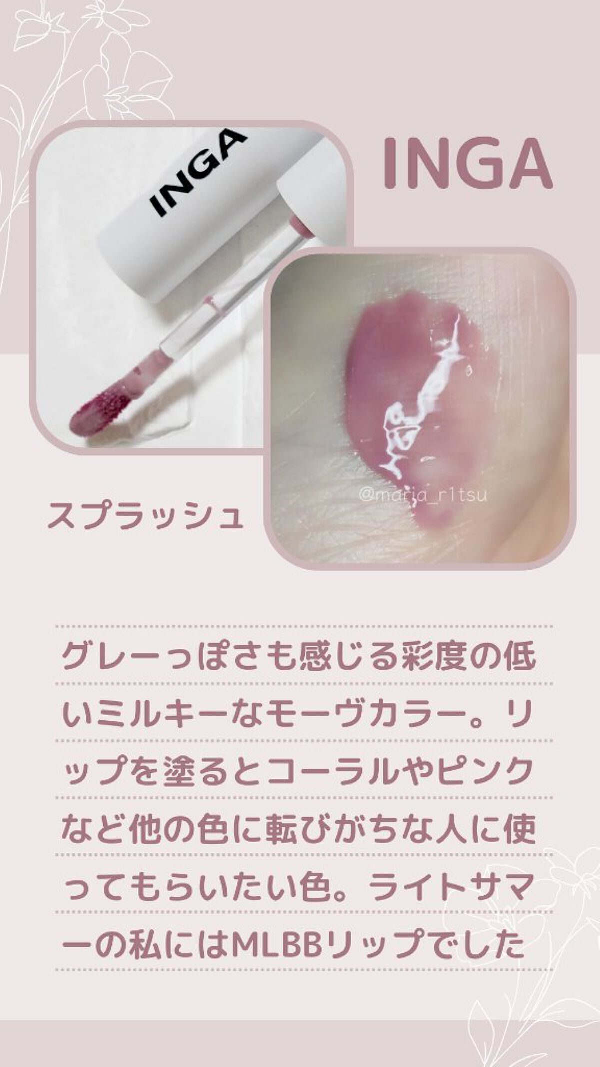 ウォーターグローリップティント スプラッシュ/INGA/リップティントを使ったクチコミ（1枚目）
