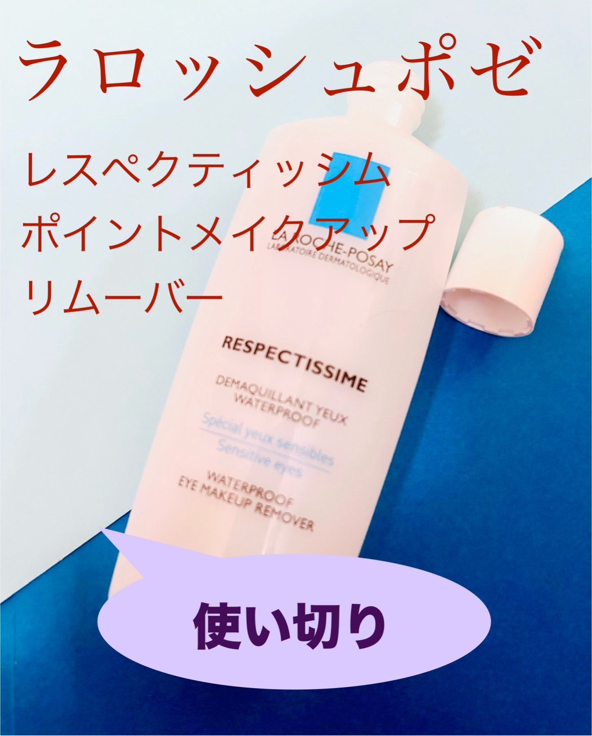 レスペクティッシム ポイントメイクアップリムーバー/ラ ロッシュ ポゼ/ポイントメイクリムーバーを使ったクチコミ（1枚目）