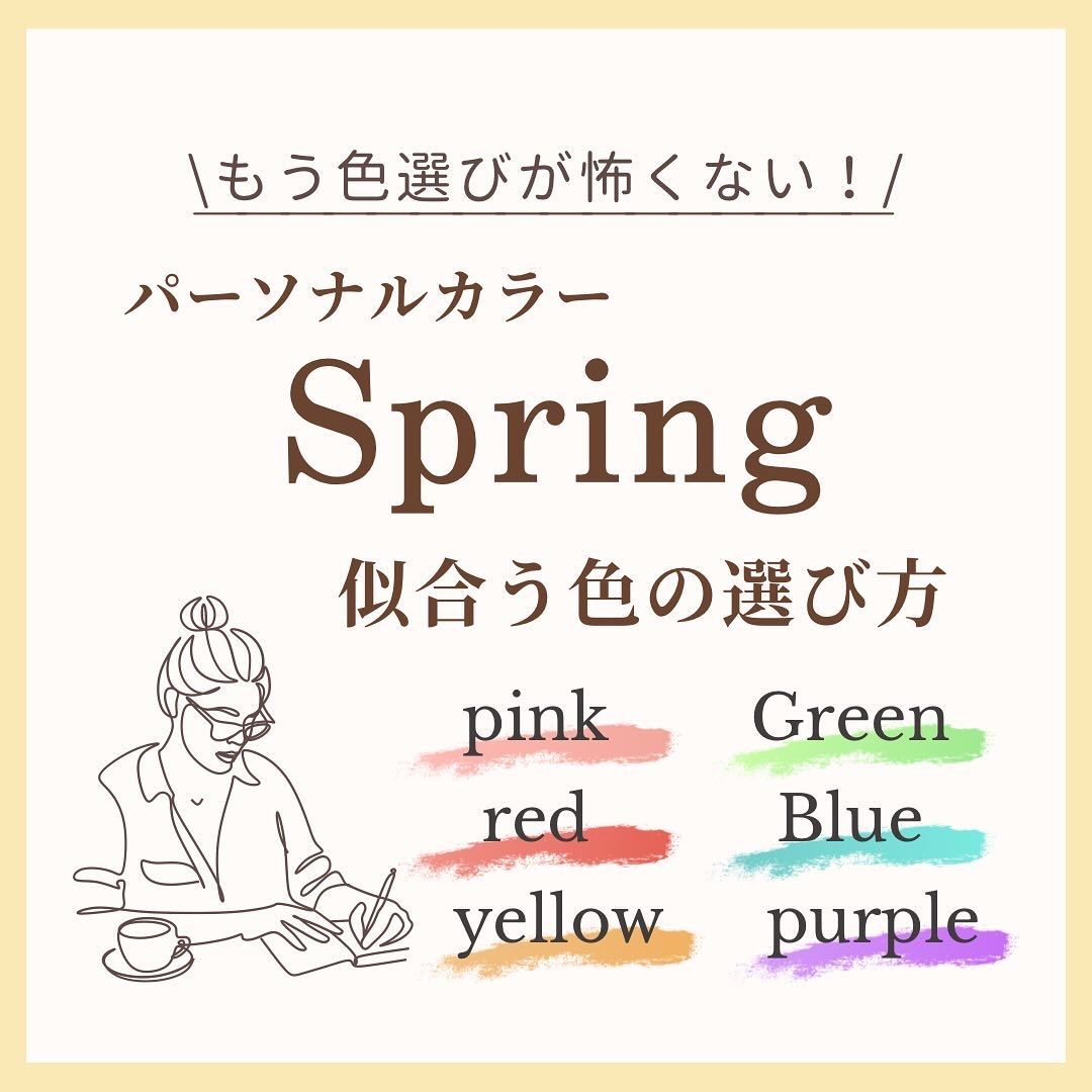 【パーソナルカラーSpring】色の選び方🌞🌿

今回はスプリングタイプの方向けに、
似合う色を選ぶコツをご紹介します☺︎

日々の診断でお客さまとお話していると
「実際に自分で色を選ぶのが難しい..」というお悩みは
よくお伺いします。