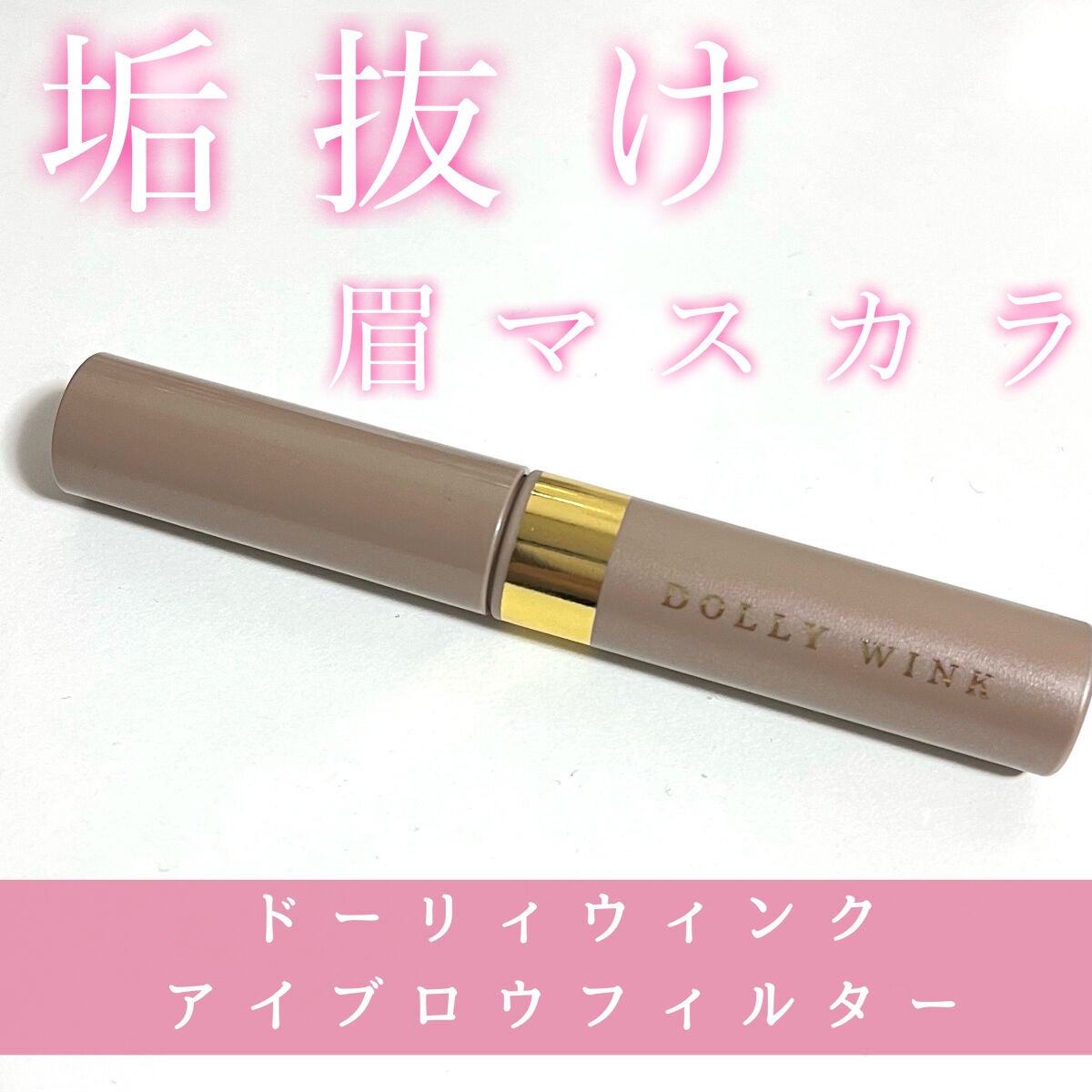 アイブロウフィルター/ドーリーウインク/眉マスカラを使ったクチコミ(1枚目)