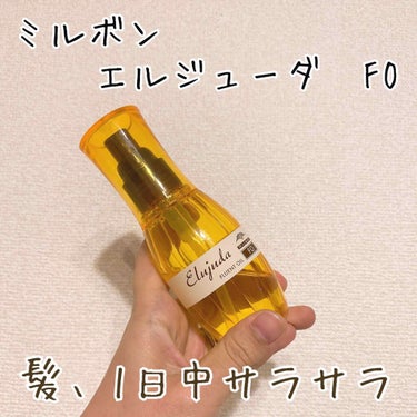 エルジューダFO/エルジューダ/ヘアオイルを使ったクチコミ（1枚目）