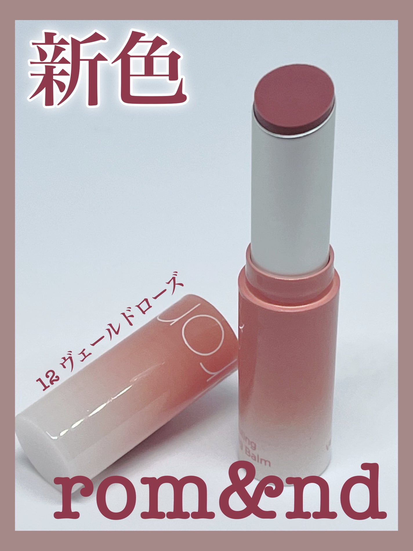 グラスティングメルティングバーム/rom&nd/リップバームを使ったクチコミ(1枚目)