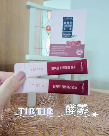 TIRTIR(ティルティル) PERFECT TARTCHERRY ENZYMEのクチコミ「⁡
コスメを愛用してるTIRTIRから⁡
“パーフェクト酵素”が発売されたよ✨⁡
⁡
スタイル.....」（1枚目）