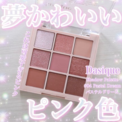 シャドウパレット/dasique/アイシャドウパレットを使ったクチコミ(1枚目)