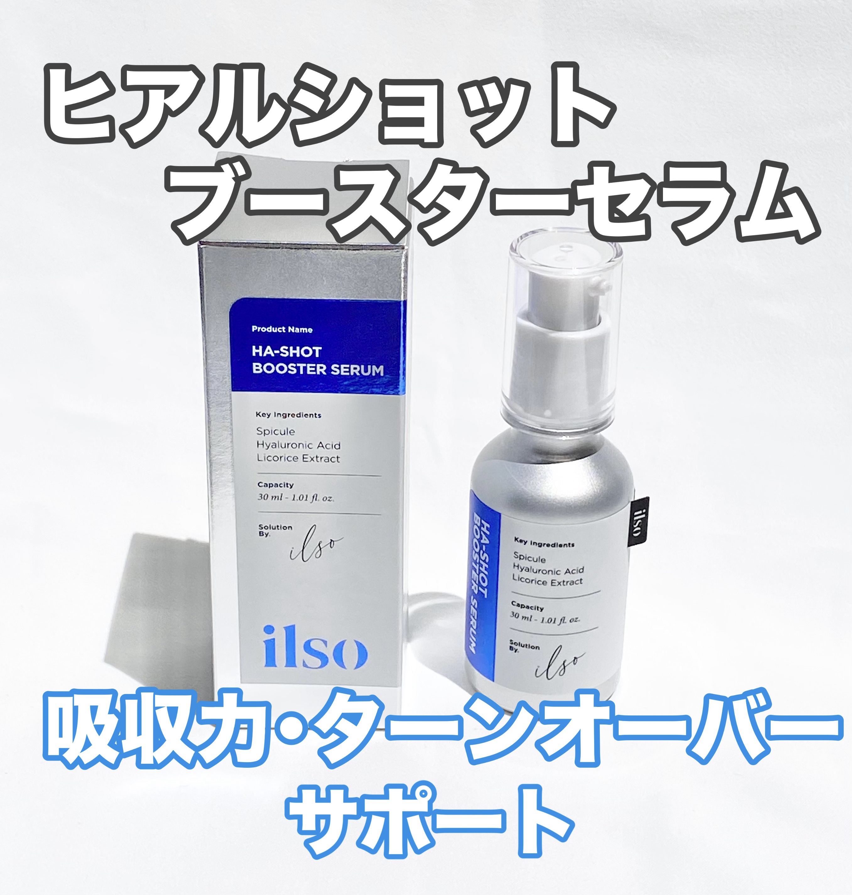 ヒアルブースターセラム (スピキュール)/ilso/美容液を使ったクチコミ（1枚目）
