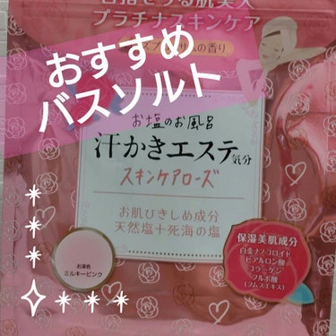 汗かきエステ気分 スキンケアローズ/マックス/入浴剤を使ったクチコミ（1枚目）