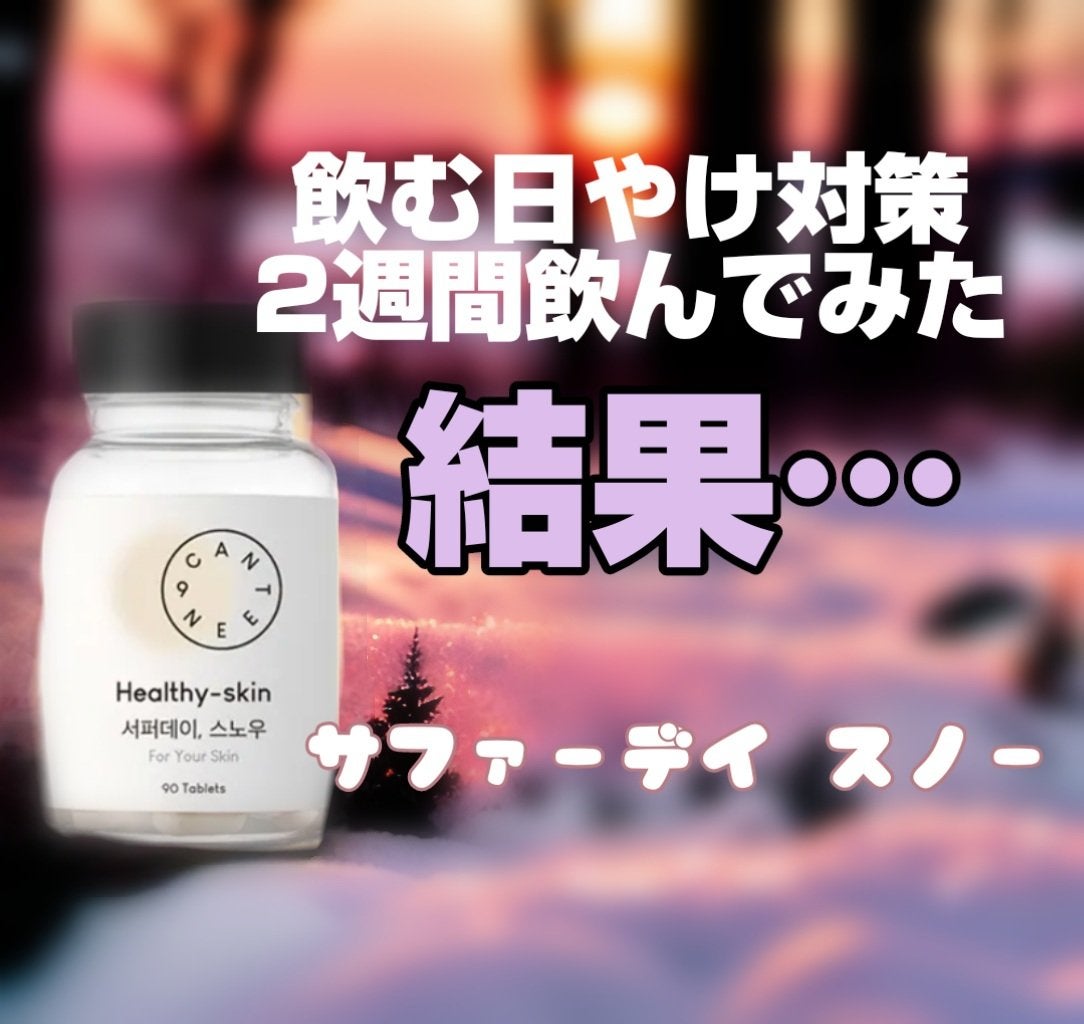 サファーデイ スノー/canteen9/美容サプリメントを使ったクチコミ(1枚目)