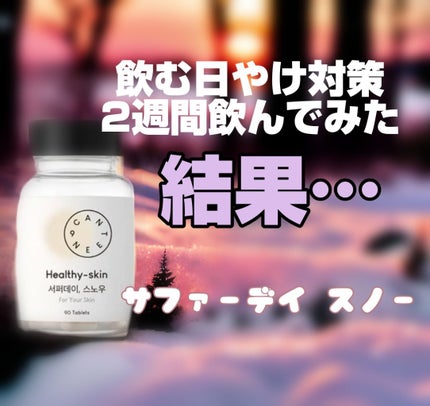 サファーデイ スノー/canteen9/美容サプリメントを使ったクチコミ(1枚目)