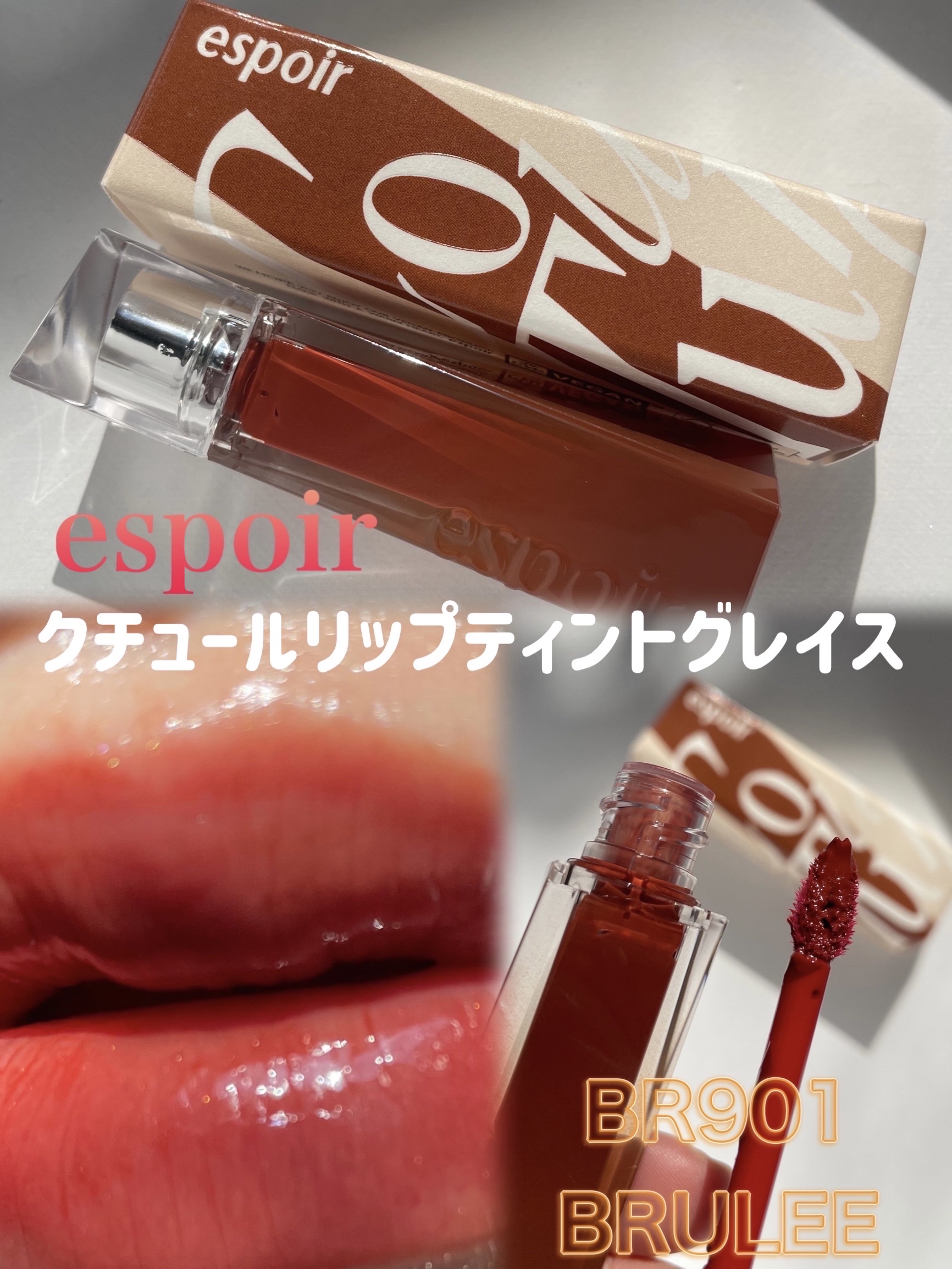 クチュールリップティントグレイズ ブリュレ/espoir/リップティントを使ったクチコミ（1枚目）