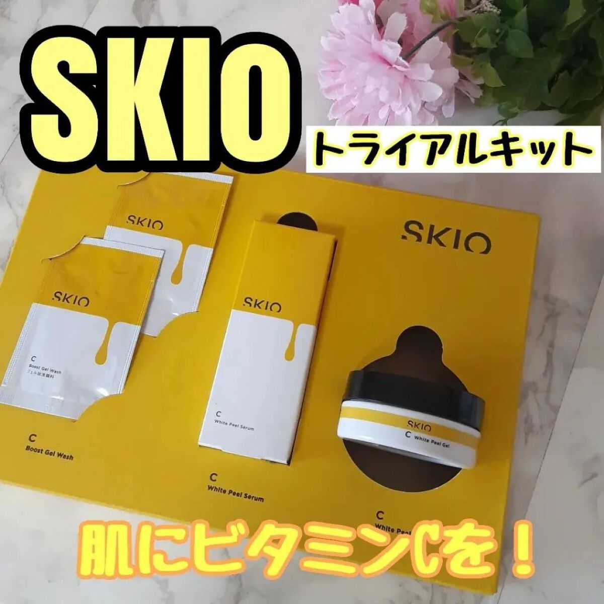 VC ホワイトピールセラム/SKIO/ブースター・導入液を使ったクチコミ（1枚目）