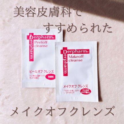 メイクオフクレンズ/デルファーマ/クレンジングジェルを使ったクチコミ(1枚目)