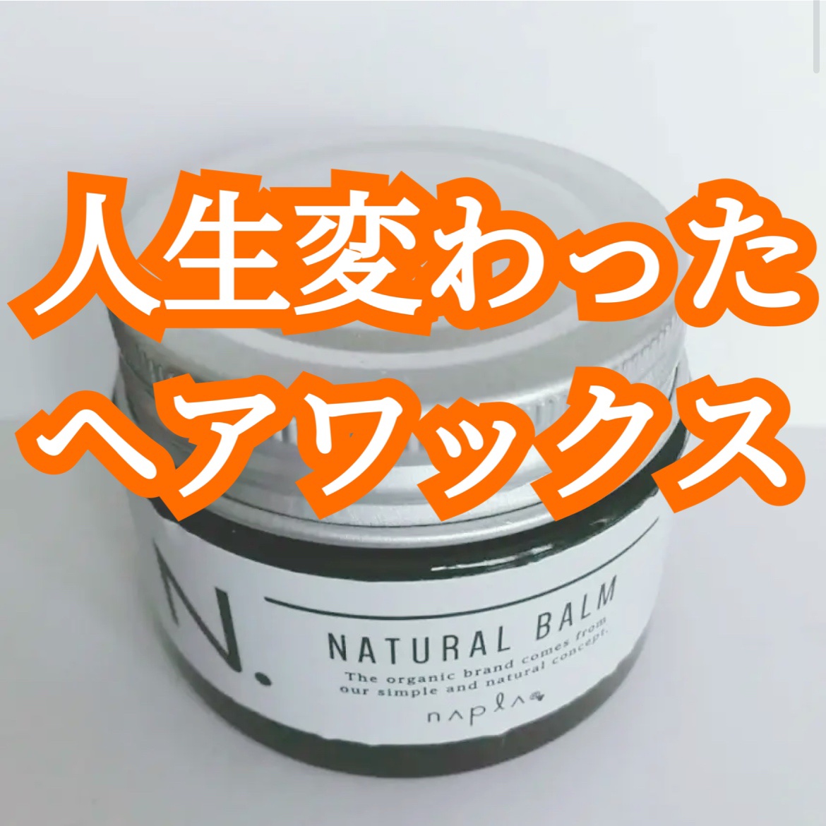 N. ナチュラルバーム/N./ヘアバームを使ったクチコミ（1枚目）