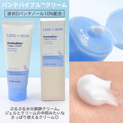 レスオンスキン パンテバイブル ヴィーガンクリーム/HOLIKA HOLIKA/フェイスクリームを使ったクチコミ(5枚目)