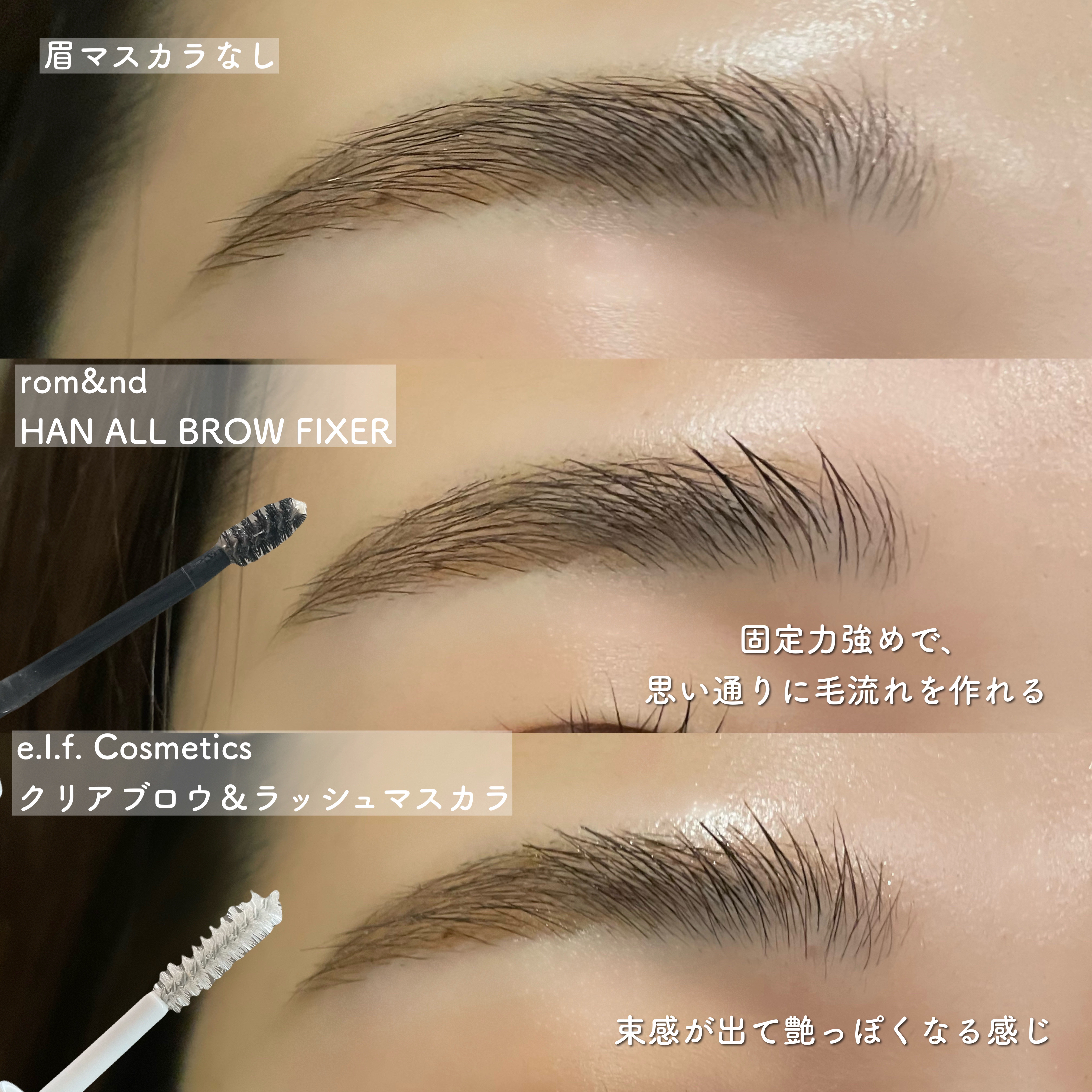 HAN ALL BROW FIXER/rom&nd/眉マスカラを使ったクチコミ（2枚目）