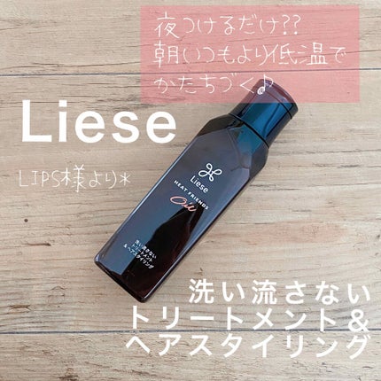 熱を味方にするオイル/リーゼ/ヘアオイルを使ったクチコミ(1枚目)