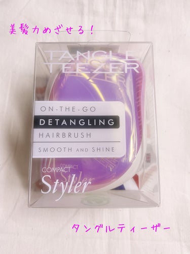 美髪力目指せる！
TANGLE TEEZER　コンパクトスタイラー　ピンクシェル
✼••┈┈••✼••┈┈••✼••┈┈••✼••┈┈••✼
LIPSショッピングにで購入したタングルティーザー使ってみた感想をレビューしたいと思います！
ピンク色が可愛くてずっとタングルティーザー気になっていたので購入してみました！
ピンクのキラキラがとにかくかわいい💓
ブラシの部分にカバーがついているので持ち運びもできます🙆‍♀️
光沢のあるデザインなので指紋がちょっと目立ちやすいのが難点… 神経質な方は気になっちゃうかもしれないです💦
 #本音レビュー の画像 その0