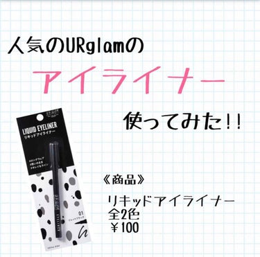 UR GLAM　LIQUID EYELINER/U R GLAM/リキッドアイライナーを使ったクチコミ（1枚目）