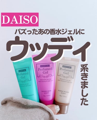 パフュームドクリーム/DAISO/ハンドクリームを使ったクチコミ（1枚目）