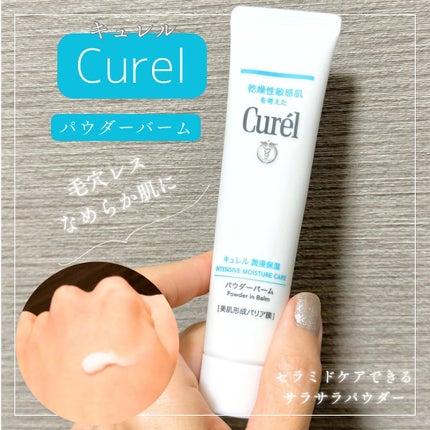 キュレル 潤浸保湿 パウダーバーム/キュレル/フェイスバームを使ったクチコミ(1枚目)