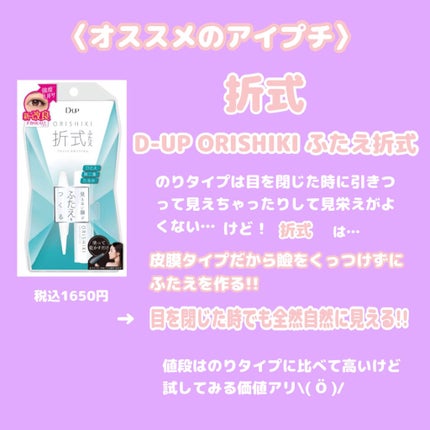 オリシキ アイリッドスキンフィルム /D-UP/二重まぶた用アイテムを使ったクチコミ(4枚目)
