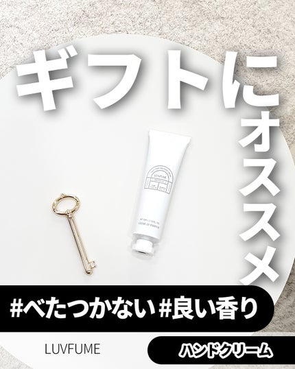 ハンドクリーム/LUVFUME/ハンドクリームを使ったクチコミ(1枚目)